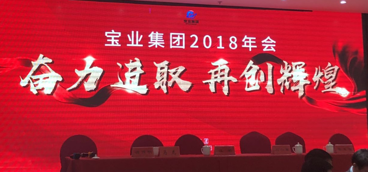 “奮力進取、再創(chuàng)輝煌”-----2018年度寶業(yè)（集團）公司年會圓滿落幕